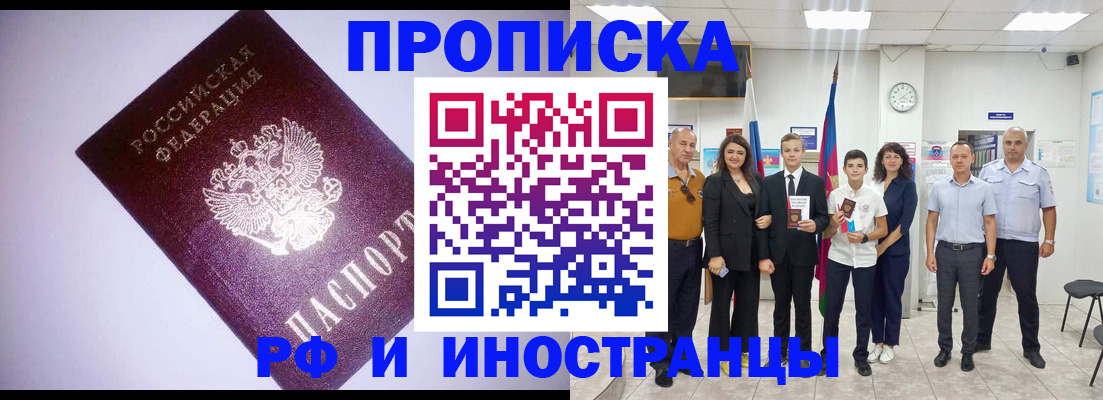 прописка законно в Прокопьевске